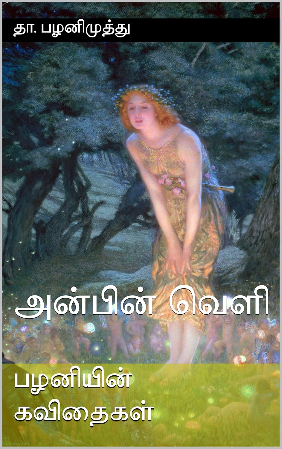 பழனியின் கவிதைகள்: அன்பின் வெளி cover